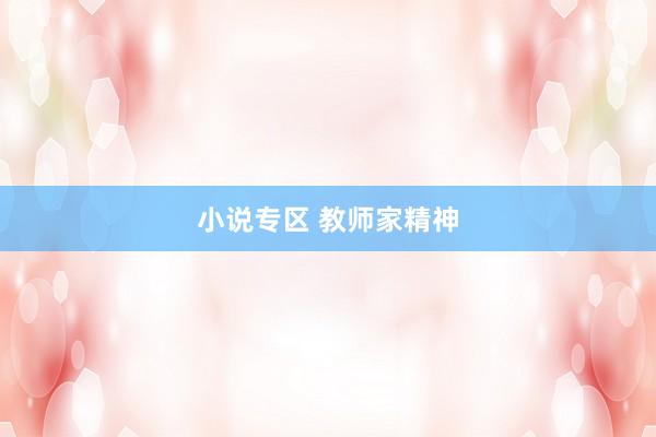 小说专区 教师家精神