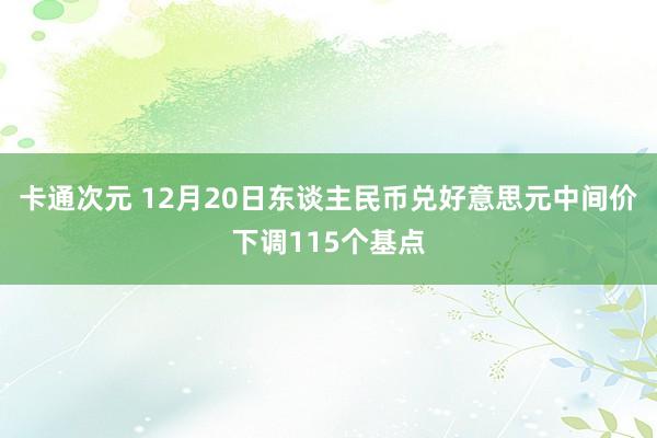 卡通次元 12月20日东谈主民币兑好意思元中间价下调115个基点