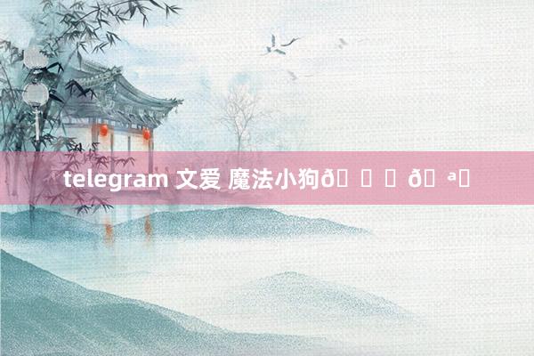 telegram 文爱 魔法小狗🐕🪄