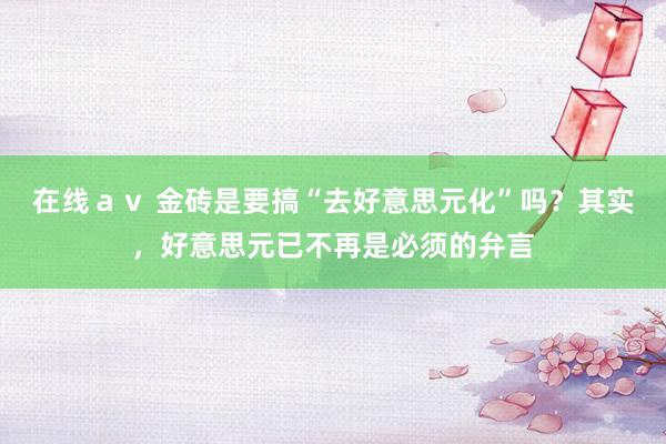 在线ａｖ 金砖是要搞“去好意思元化”吗？其实，好意思元已不再是必须的弁言