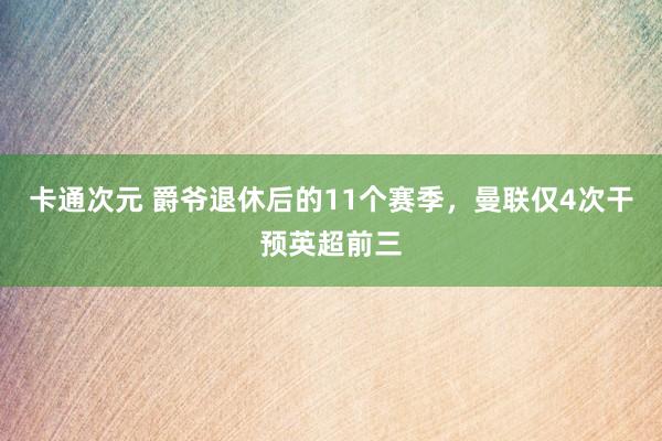 卡通次元 爵爷退休后的11个赛季，曼联仅4次干预英超前三